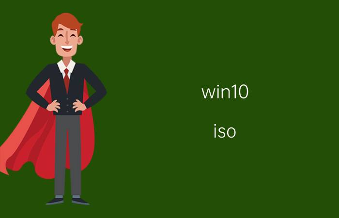 win10 iso 镜像系统盘不能启动 win10系统映像恢复iso怎么恢复？